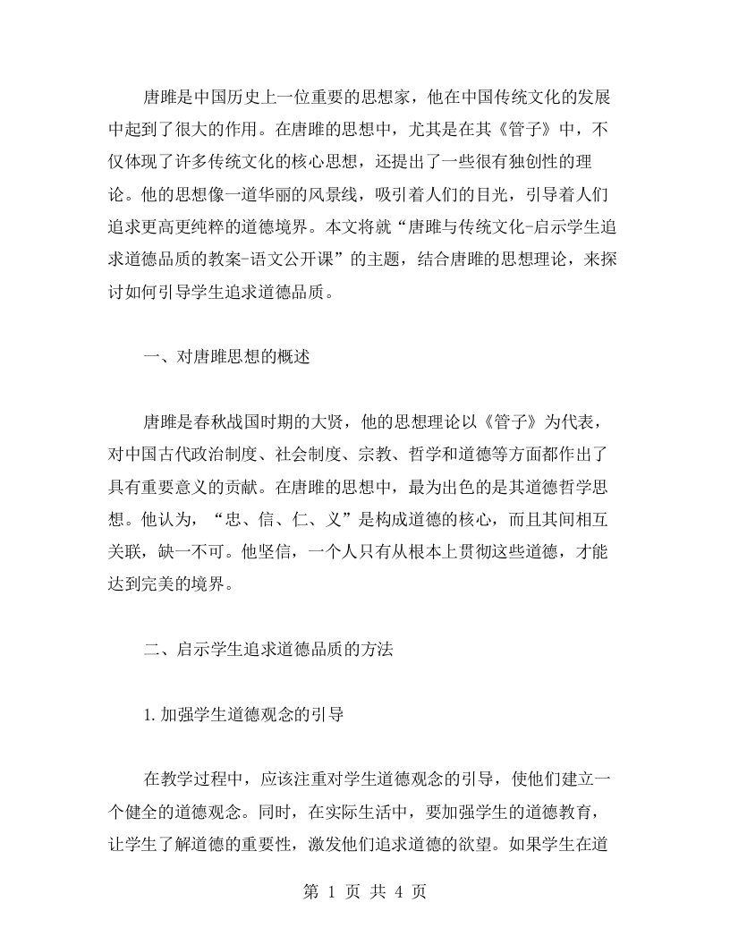 唐雎与传统文化启示学生追求道德品质的教案语文公开课