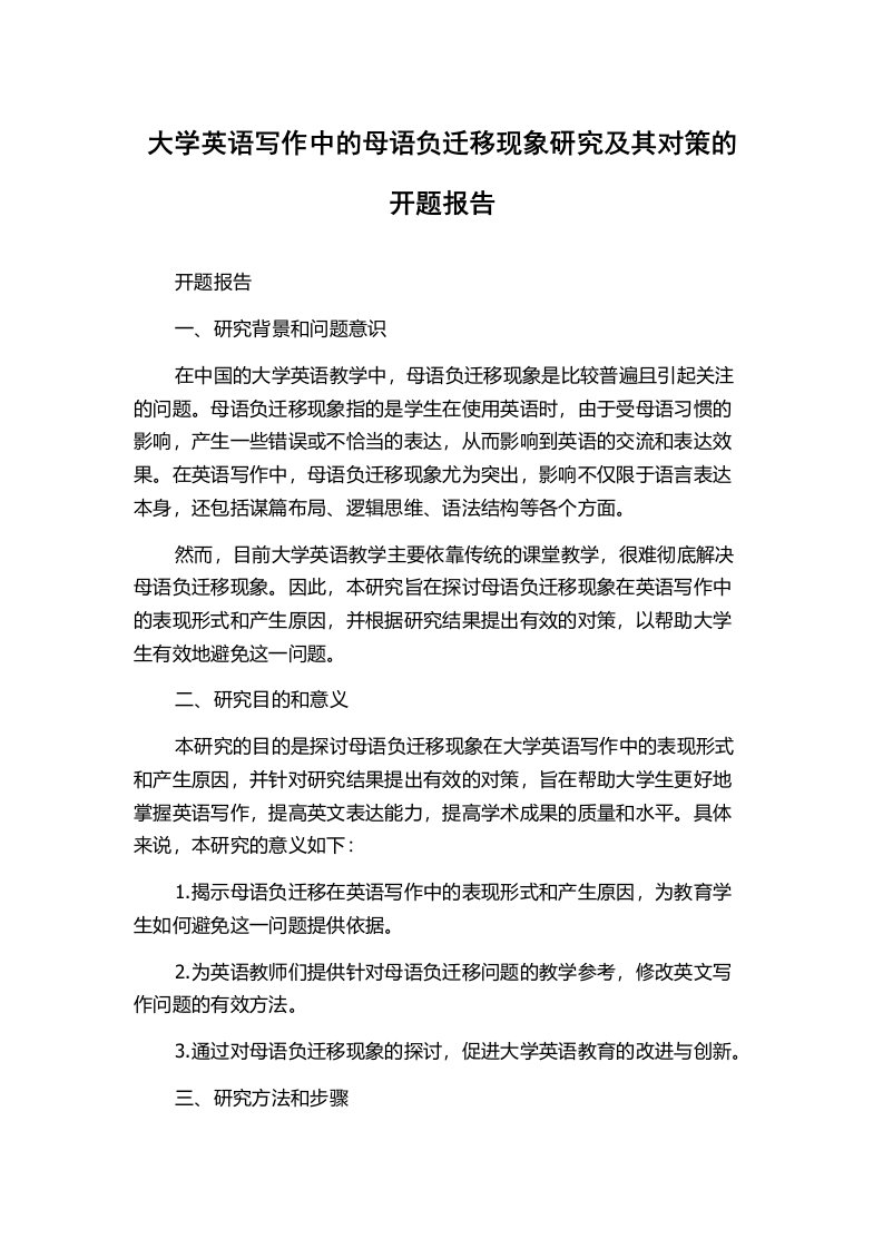 大学英语写作中的母语负迁移现象研究及其对策的开题报告