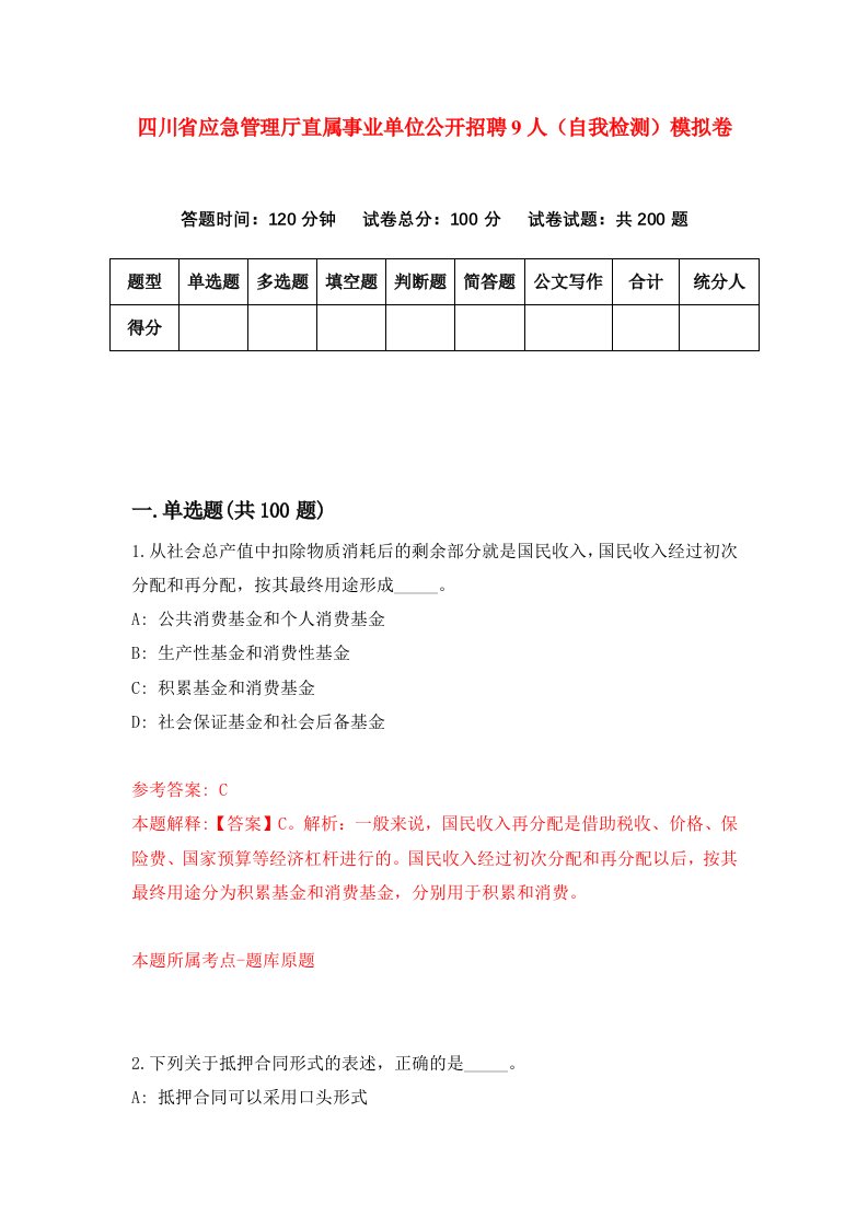 四川省应急管理厅直属事业单位公开招聘9人自我检测模拟卷第2套