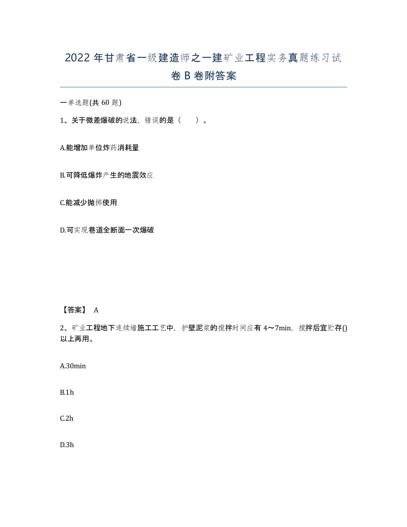 2022年甘肃省一级建造师之一建矿业工程实务真题练习试卷B卷附答案