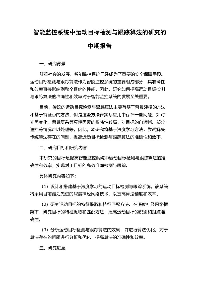 智能监控系统中运动目标检测与跟踪算法的研究的中期报告