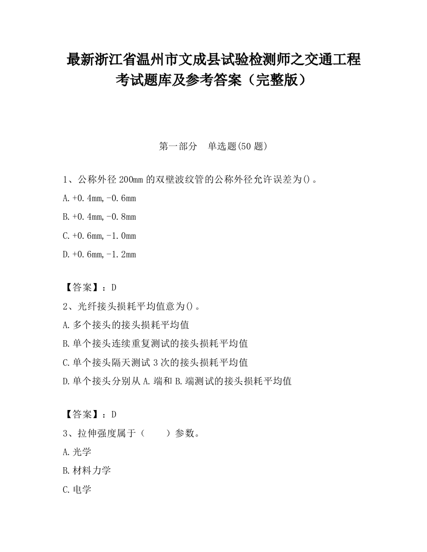 最新浙江省温州市文成县试验检测师之交通工程考试题库及参考答案（完整版）