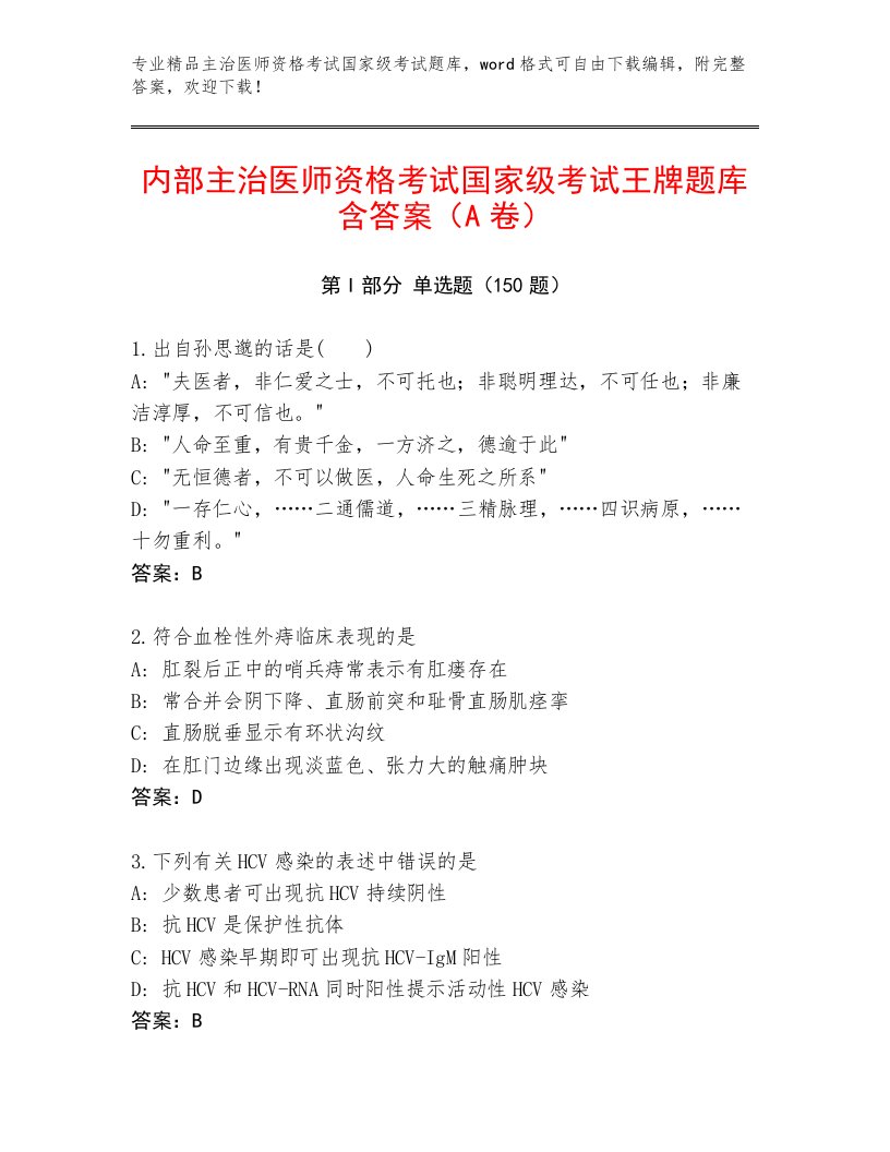 精心整理主治医师资格考试国家级考试最新题库附答案（轻巧夺冠）