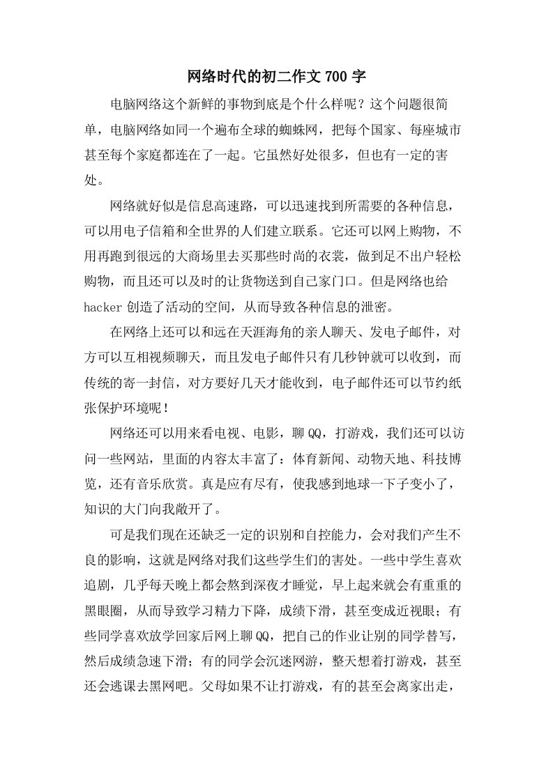 网络时代的初二作文700字