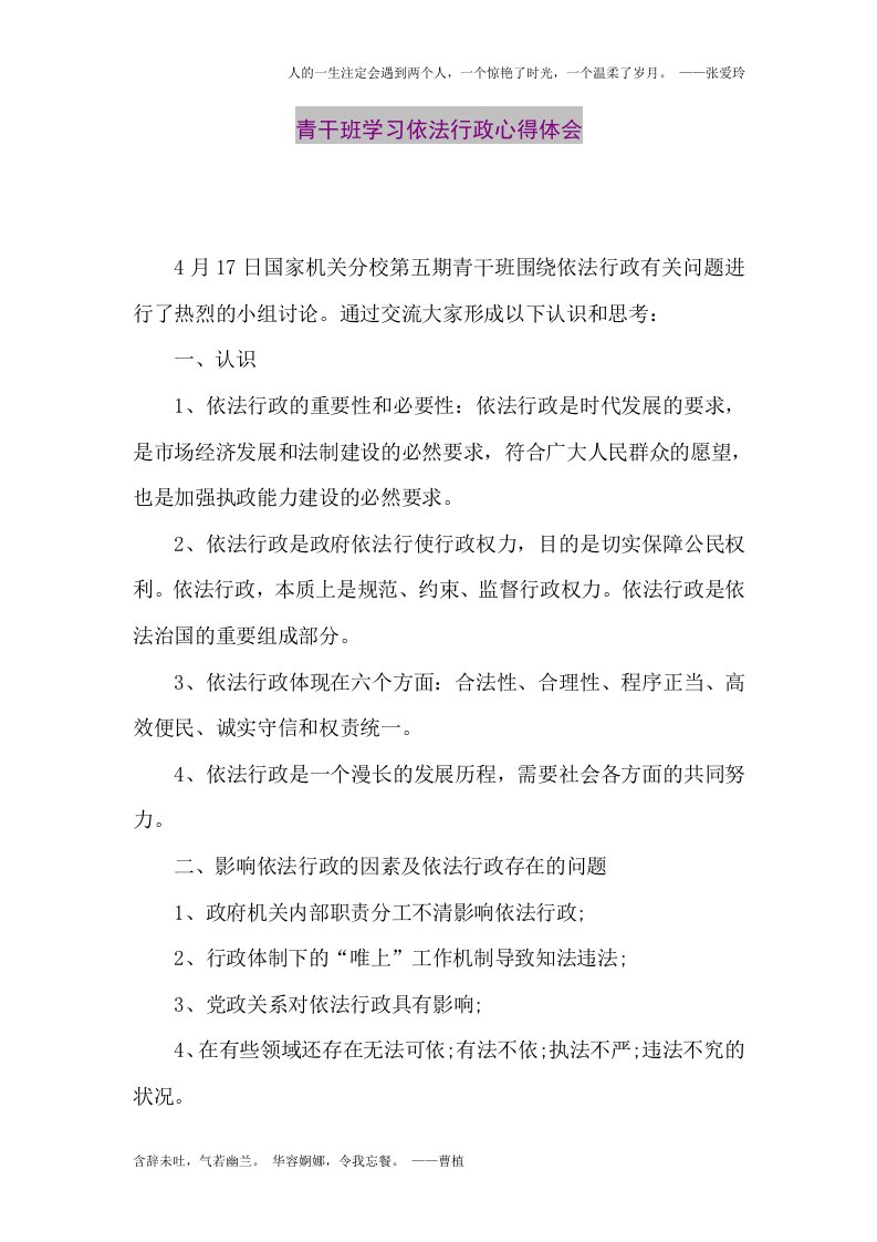 【精品论文】青干班学习依法行政心得体会（整理版）