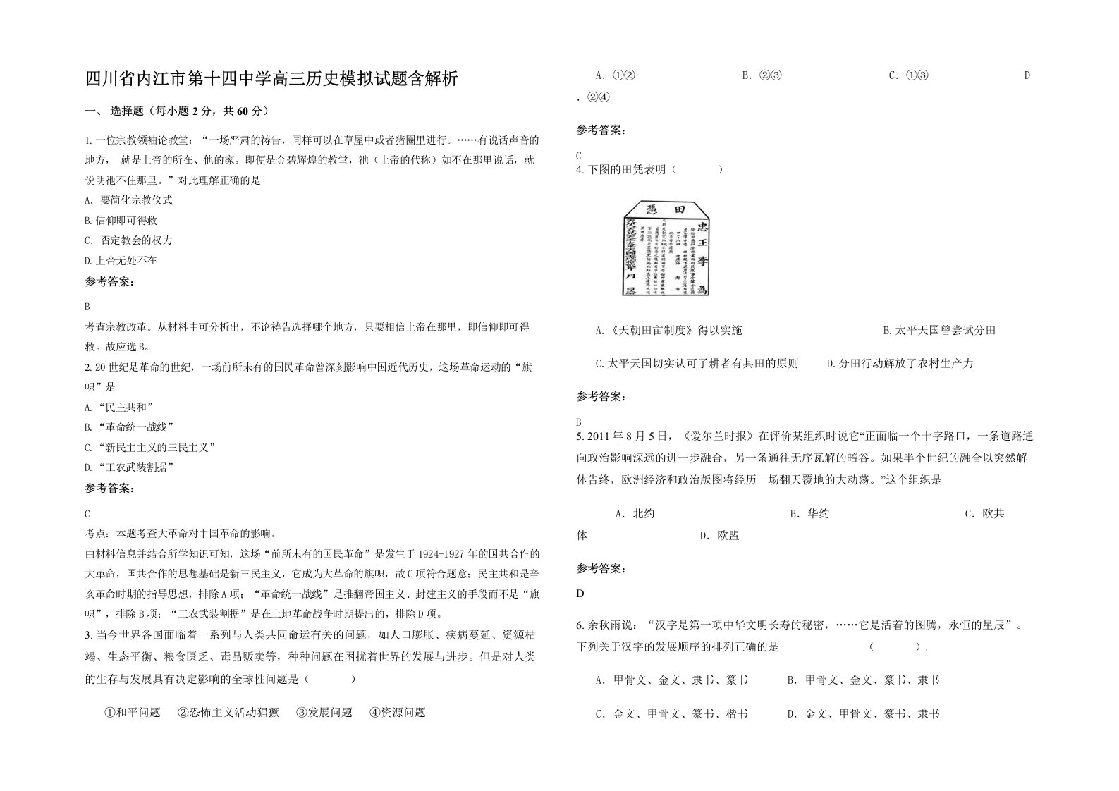 四川省内江市第十四中学高三历史模拟试题含解析