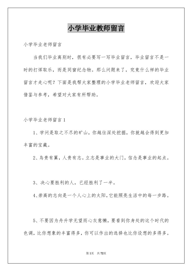 小学毕业教师留言例文