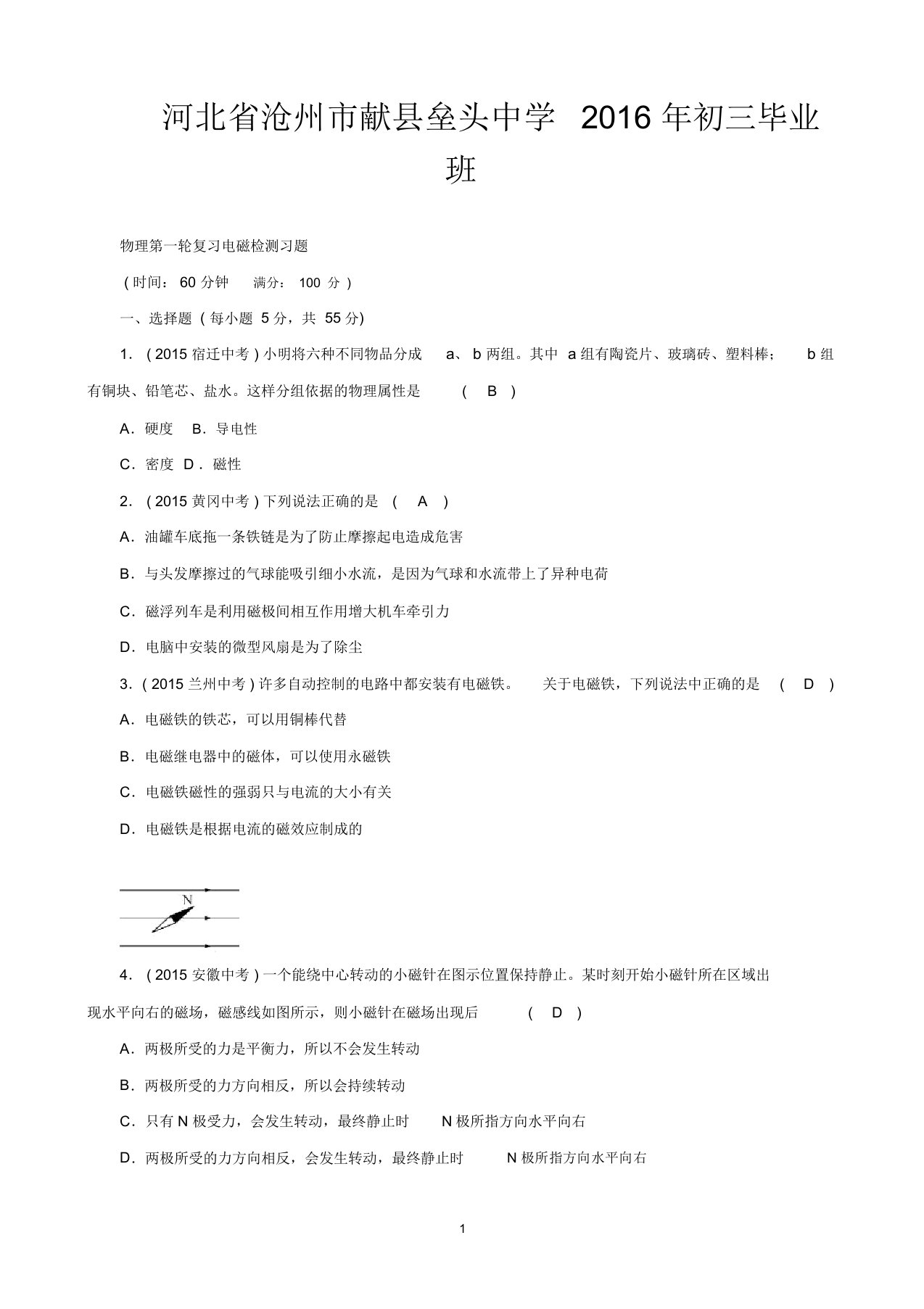 河北省沧州市献县垒头中学初三毕业班物理第一轮复习电磁检测习题