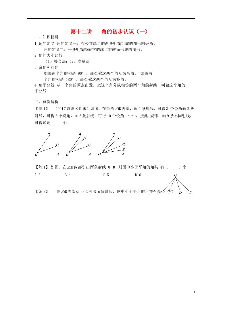 七年级数学专题复习讲义第十二讲角的初步认识（一）（无答案）新人教版