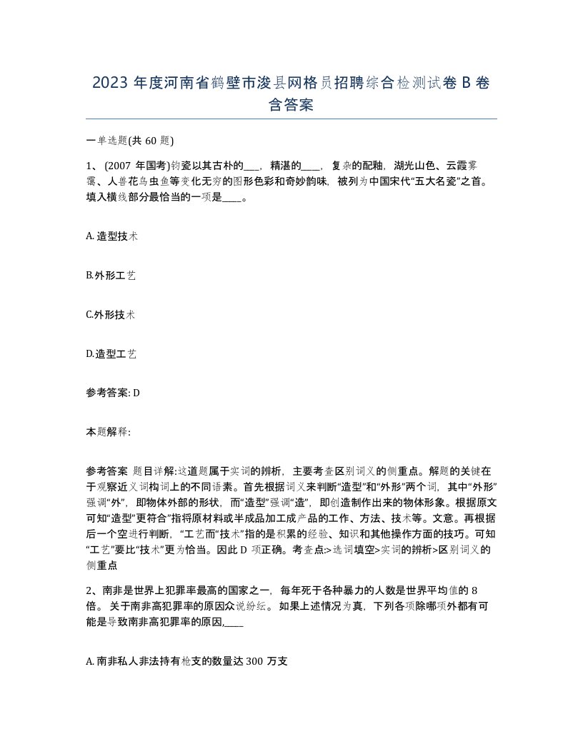 2023年度河南省鹤壁市浚县网格员招聘综合检测试卷B卷含答案