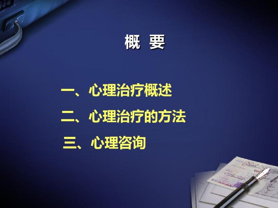 心理咨询与心理治疗PPT共102页104页PPT课件