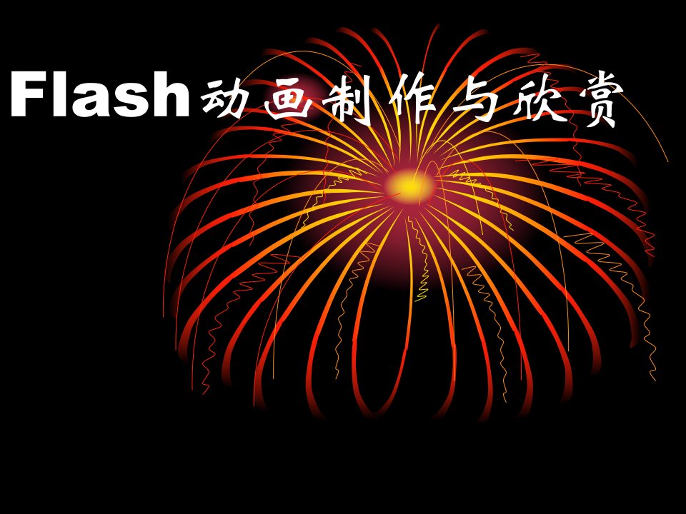 信息技术flash课件