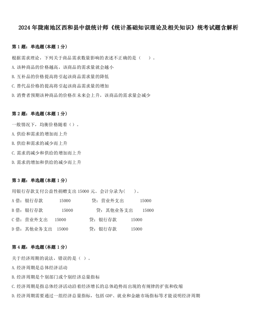 2024年陇南地区西和县中级统计师《统计基础知识理论及相关知识》统考试题含解析