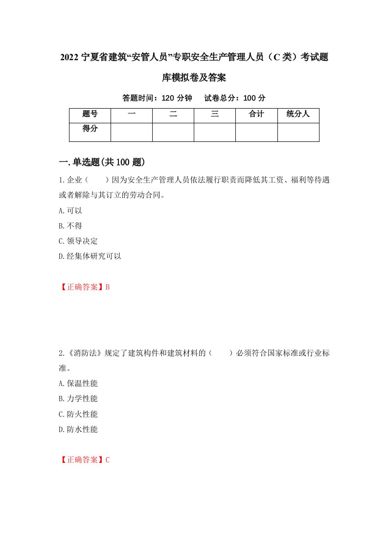 2022宁夏省建筑安管人员专职安全生产管理人员C类考试题库模拟卷及答案68