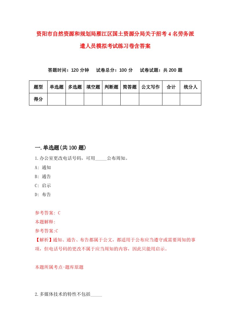 资阳市自然资源和规划局雁江区国土资源分局关于招考4名劳务派遣人员模拟考试练习卷含答案5