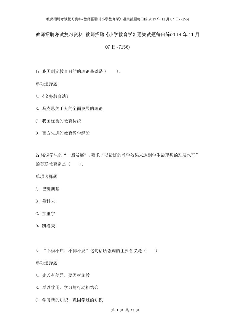 教师招聘考试复习资料-教师招聘小学教育学通关试题每日练2019年11月07日-7156