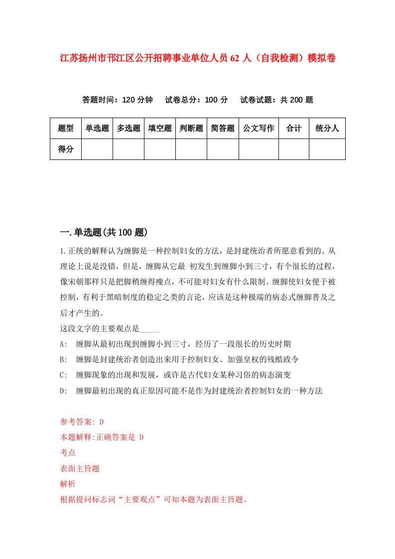 江苏扬州市邗江区公开招聘事业单位人员62人自我检测模拟卷第6次