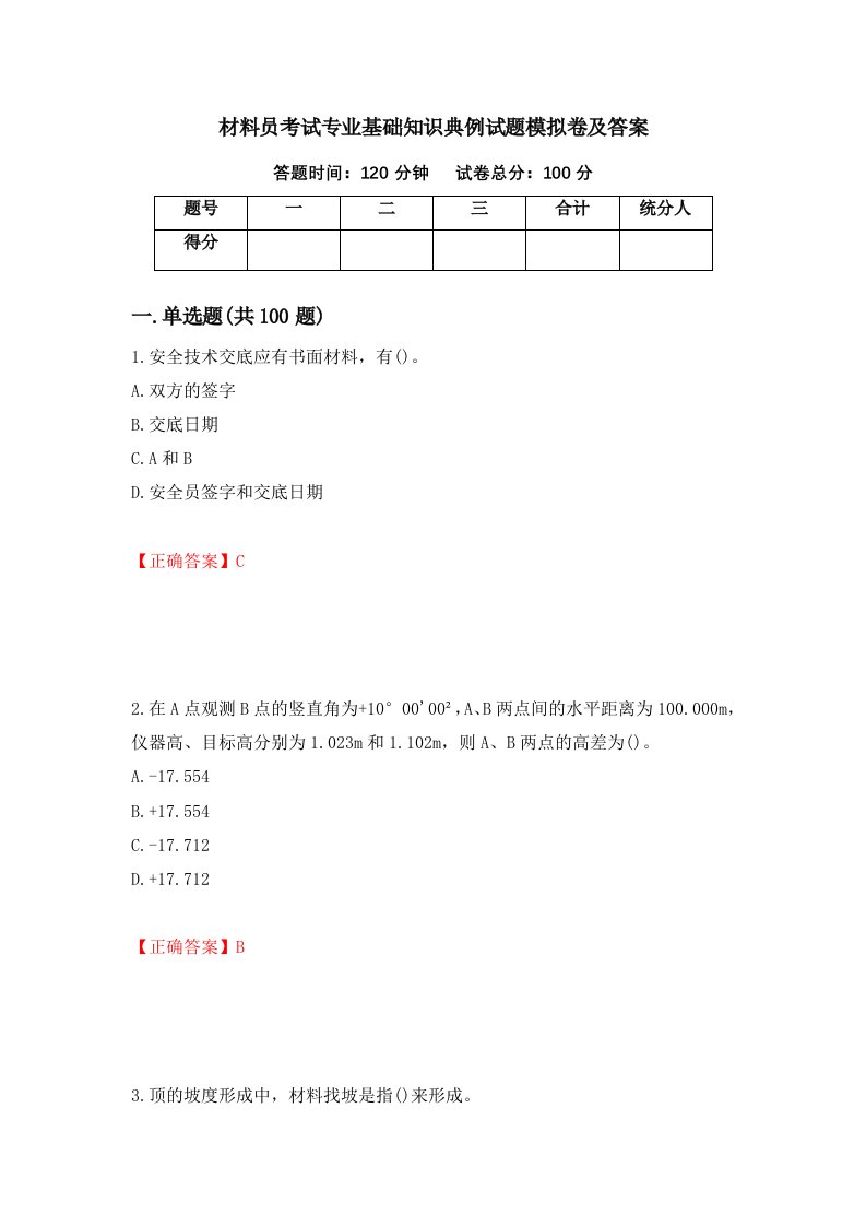 材料员考试专业基础知识典例试题模拟卷及答案第84版