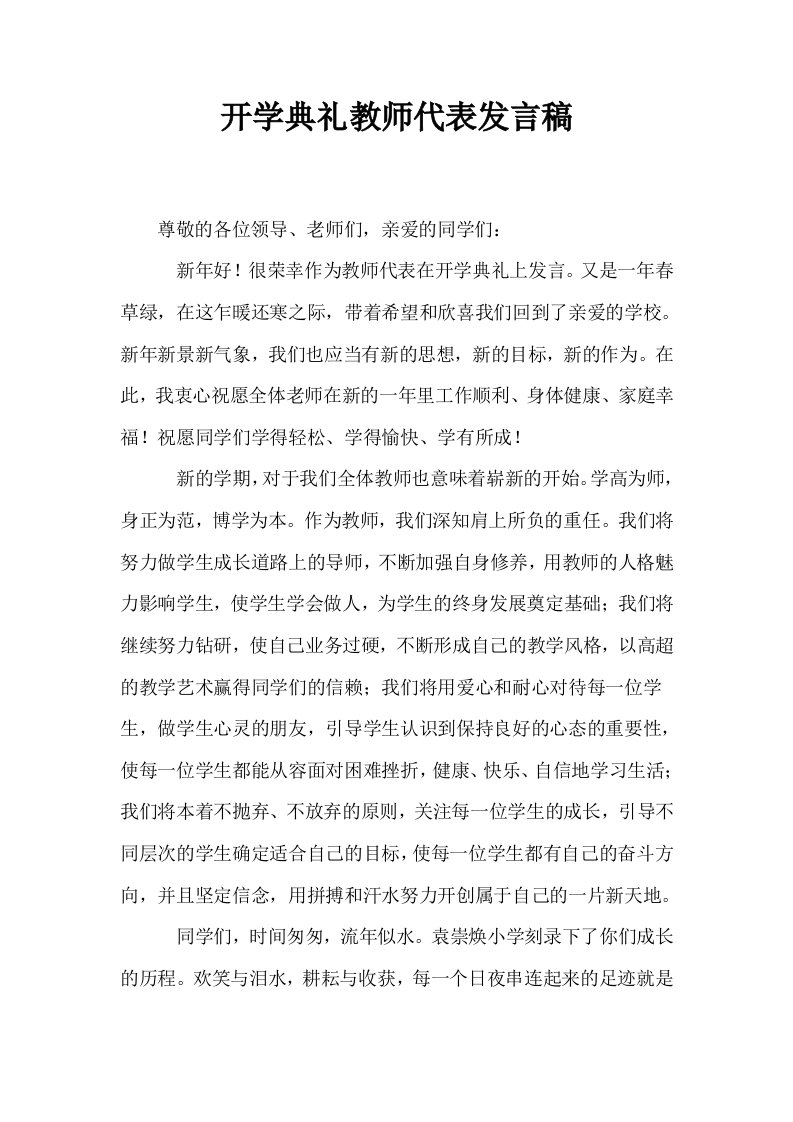 开学典礼教师代表发言稿10