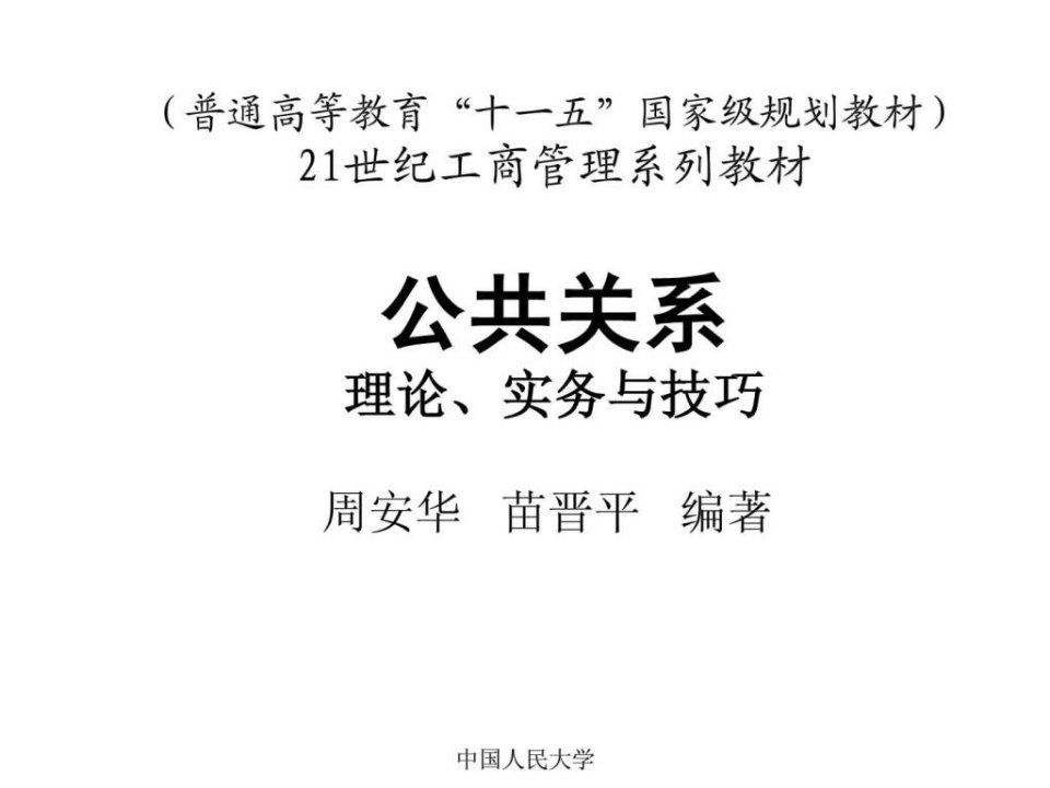 中国人民大学公共关系学MBA教师专用完整讲义