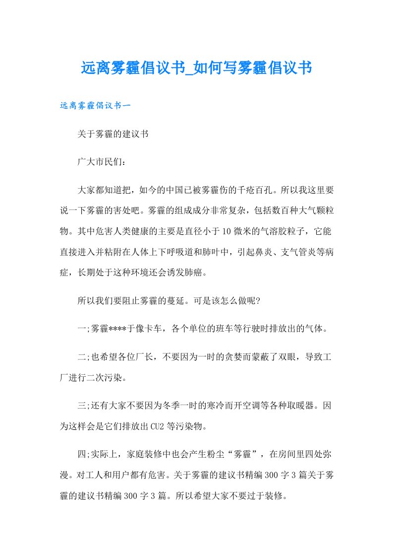 远离雾霾倡议书如何写雾霾倡议书