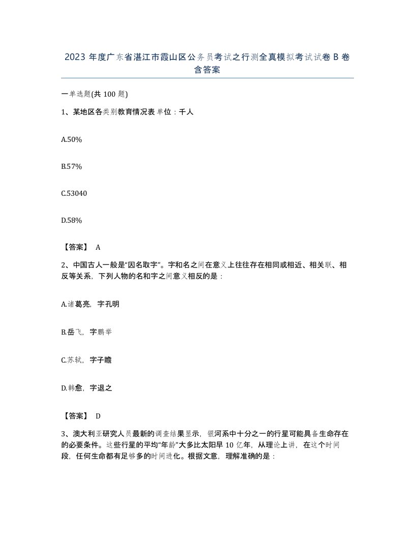 2023年度广东省湛江市霞山区公务员考试之行测全真模拟考试试卷B卷含答案