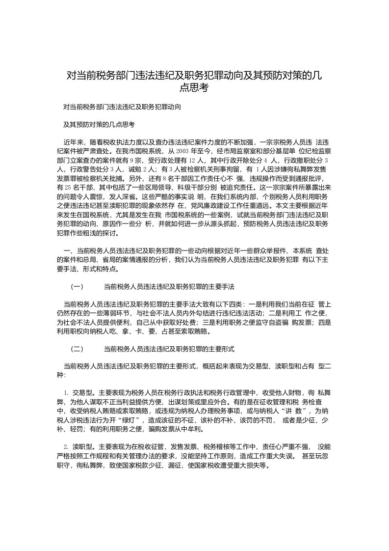 对当前税务部门违法违纪及职务犯罪动向及其预防对策的几点思考