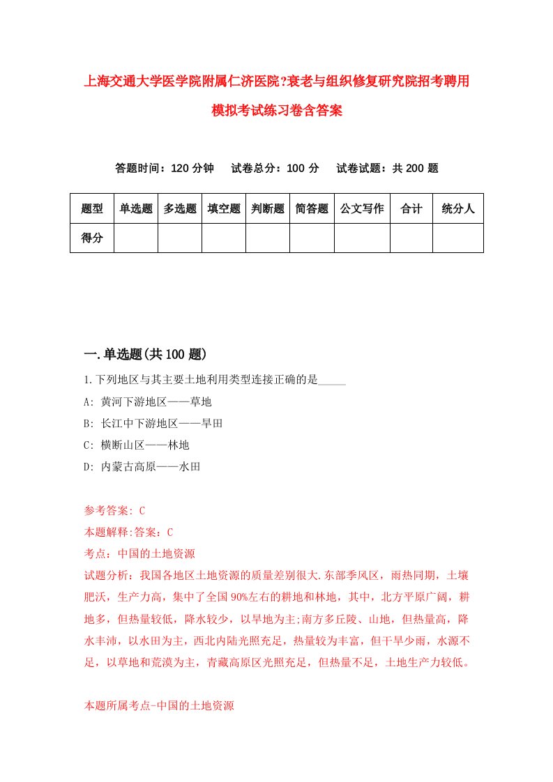 上海交通大学医学院附属仁济医院衰老与组织修复研究院招考聘用模拟考试练习卷含答案第9版