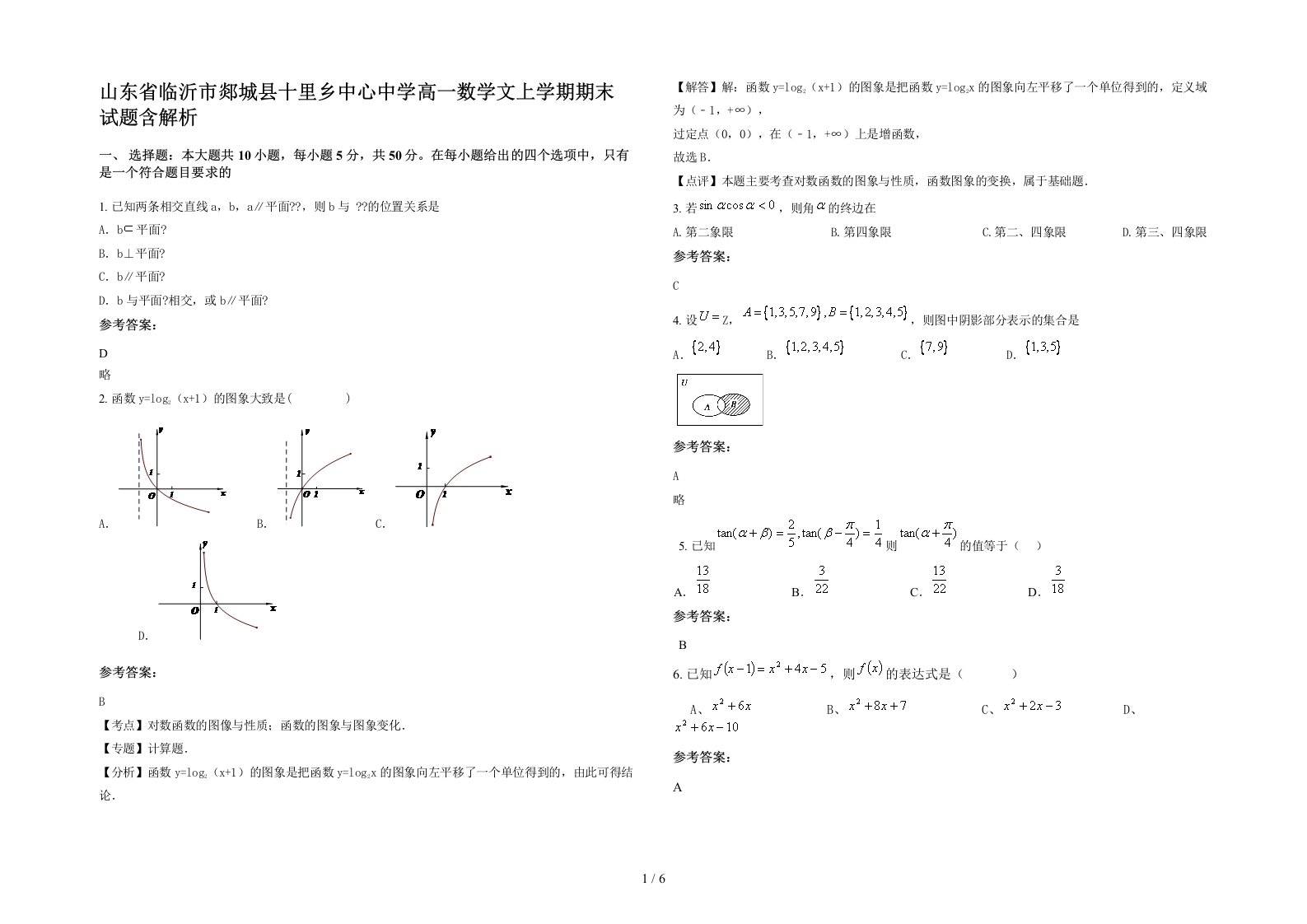 山东省临沂市郯城县十里乡中心中学高一数学文上学期期末试题含解析