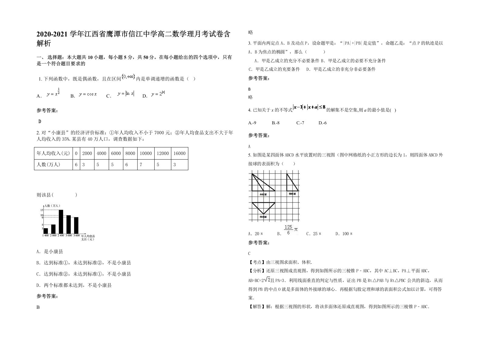 2020-2021学年江西省鹰潭市信江中学高二数学理月考试卷含解析