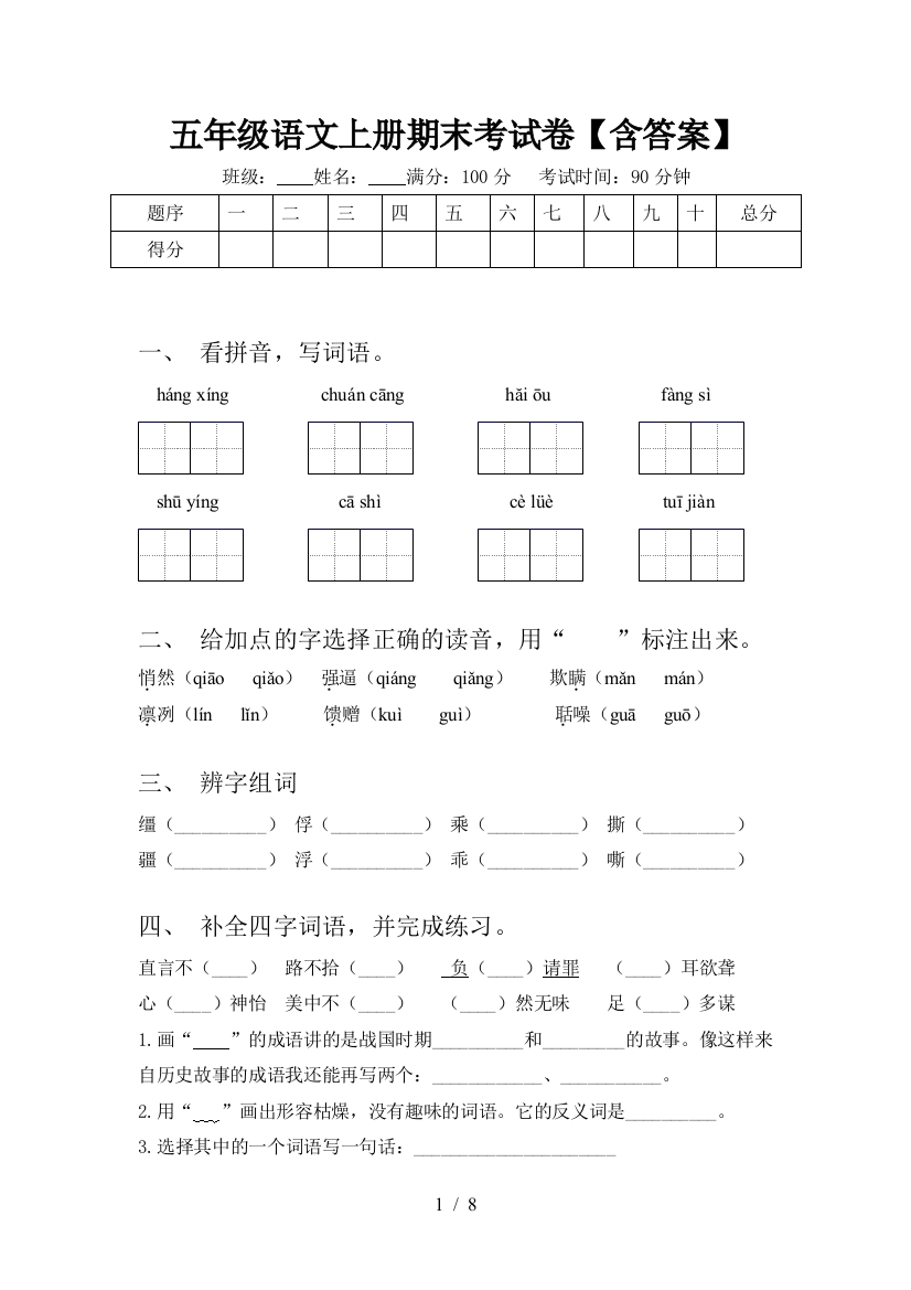 五年级语文上册期末考试卷【含答案】