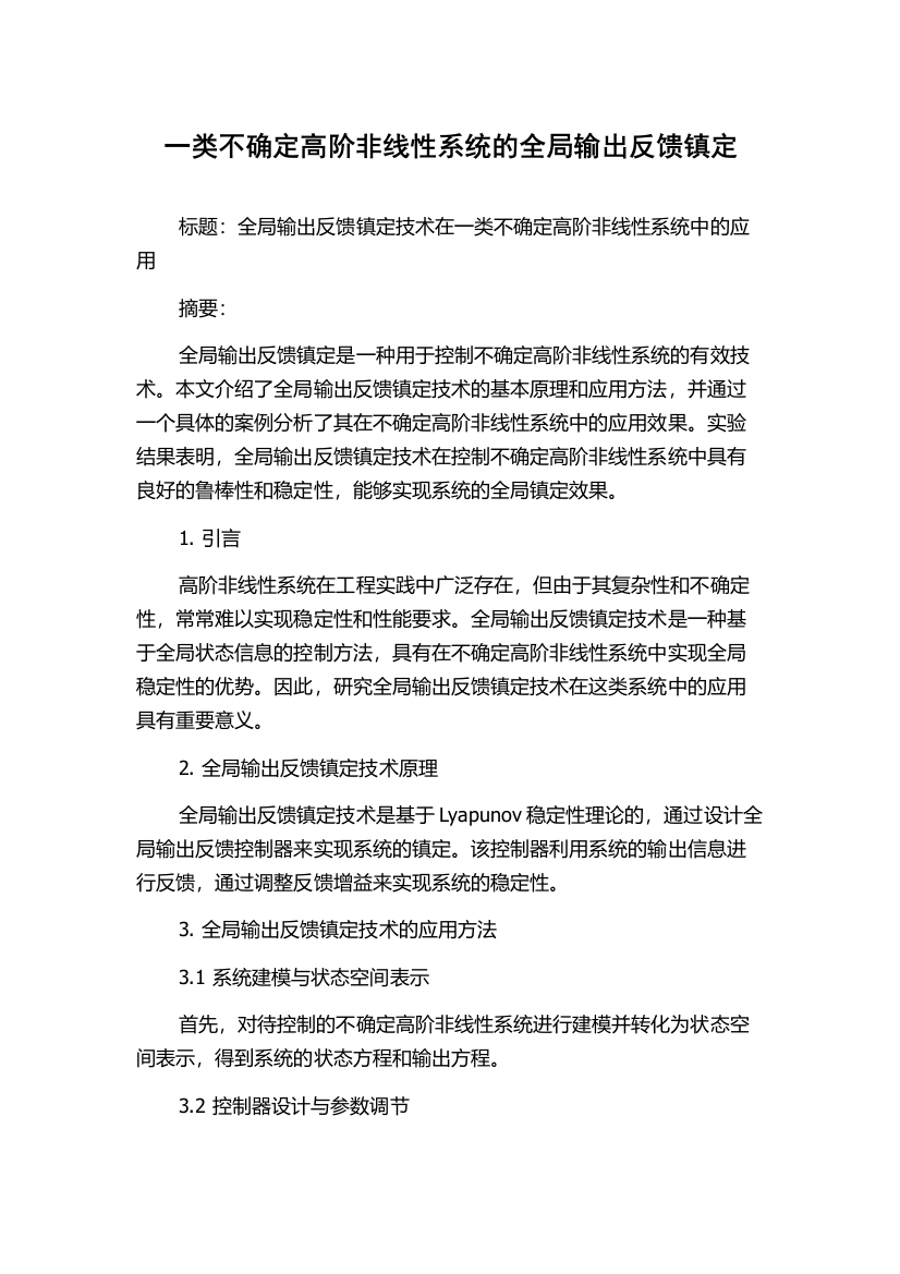 一类不确定高阶非线性系统的全局输出反馈镇定