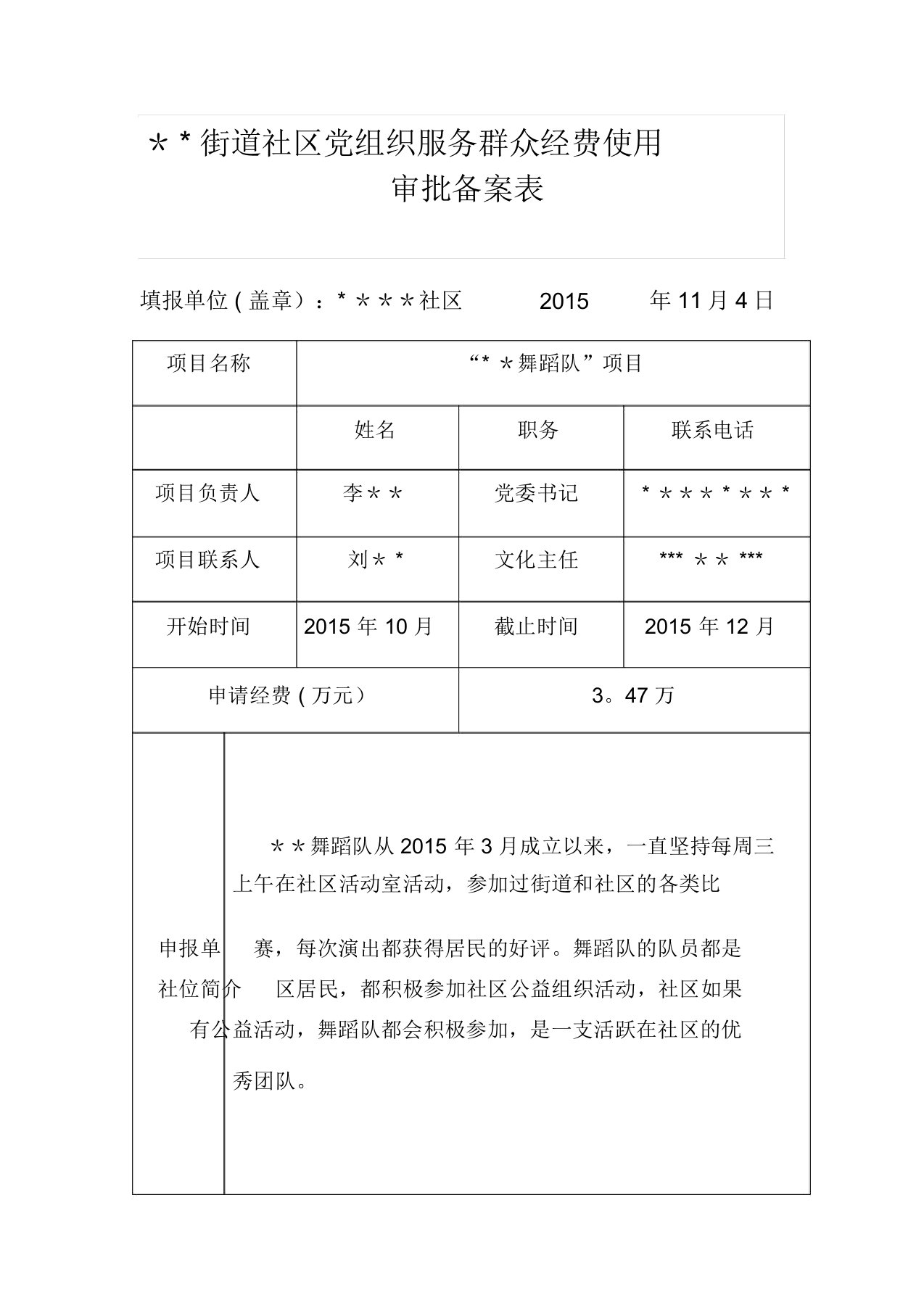 社区舞蹈队项目计划书