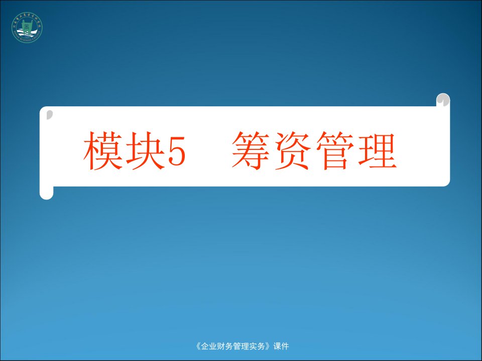 筹资管理培训课件(ppt