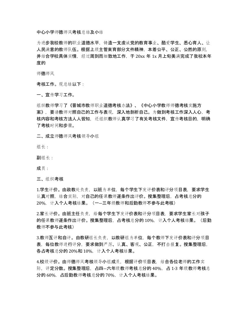 中心小学师德师风考核总结及小结