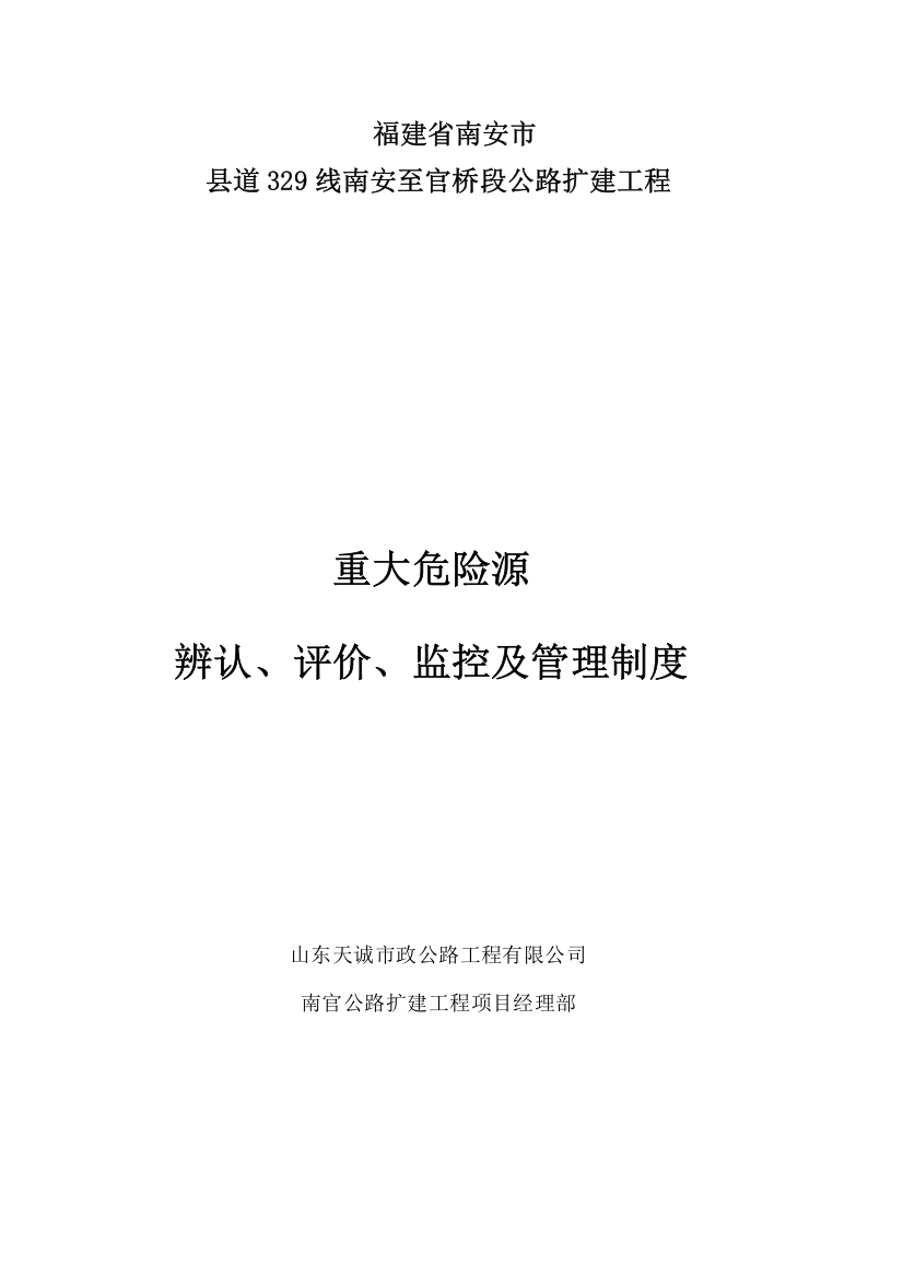 重大危险源识别、评价、监控及管理制度