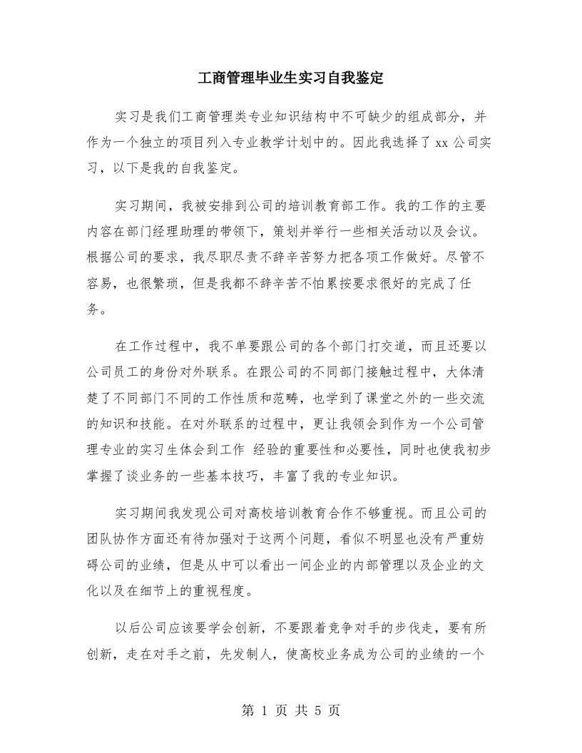 工商管理毕业生实习自我鉴定