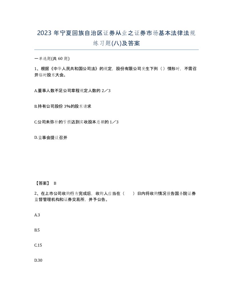 2023年宁夏回族自治区证券从业之证券市场基本法律法规练习题八及答案