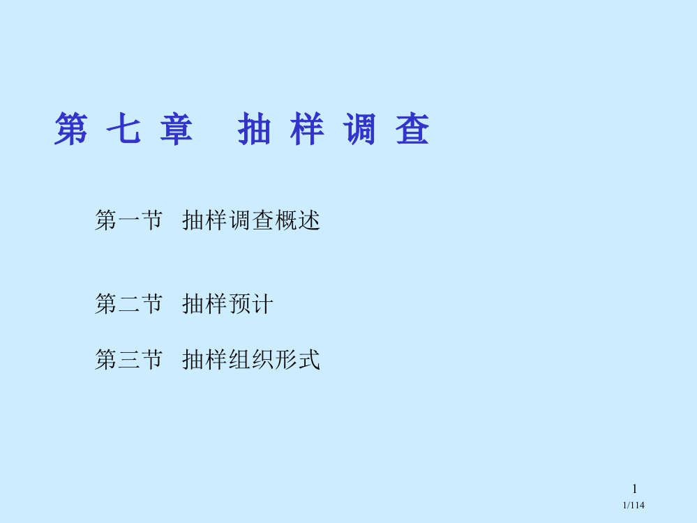 《统计学》抽样调查省公开课金奖全国赛课一等奖微课获奖PPT课件