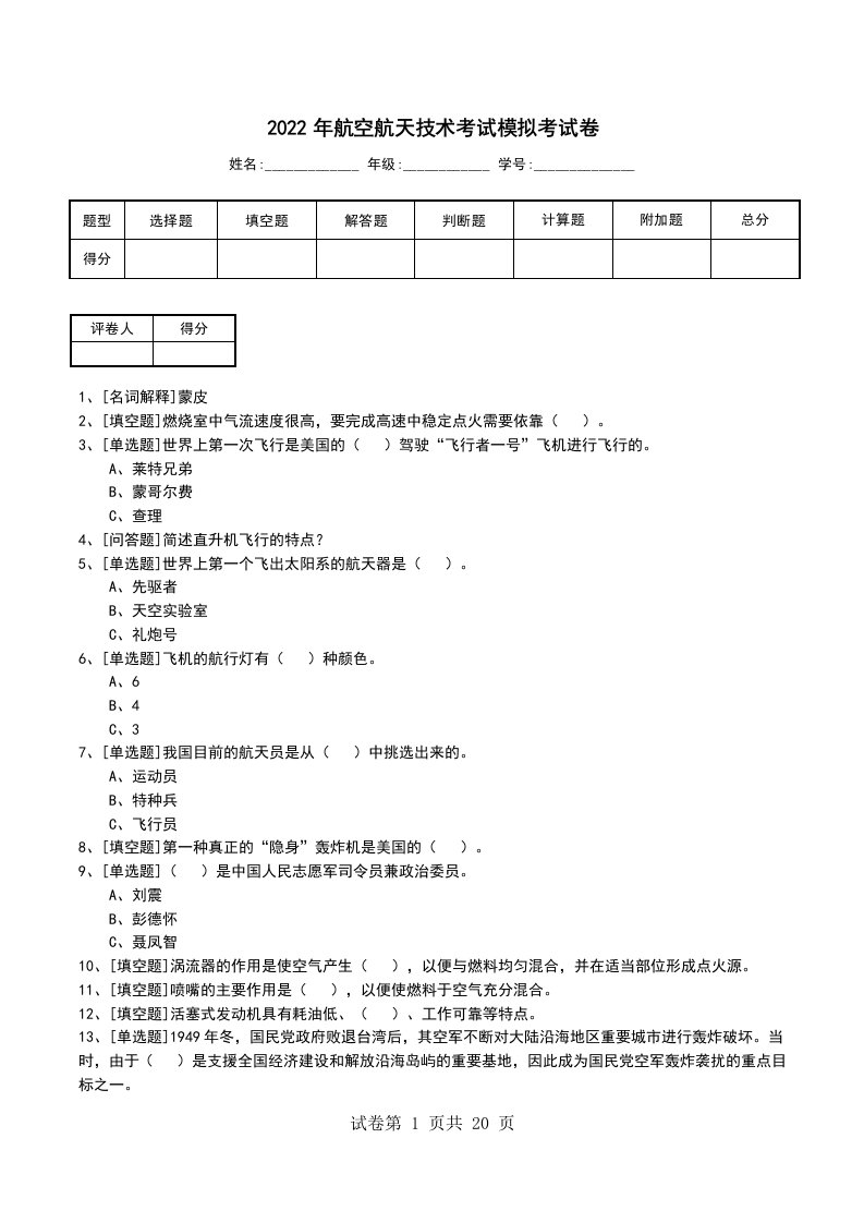 2022年航空航天技术考试模拟考试卷