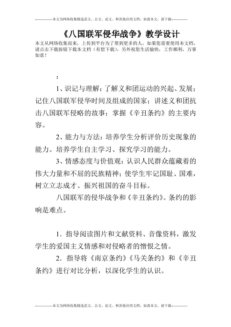 《八国联军侵华战争》教学设计