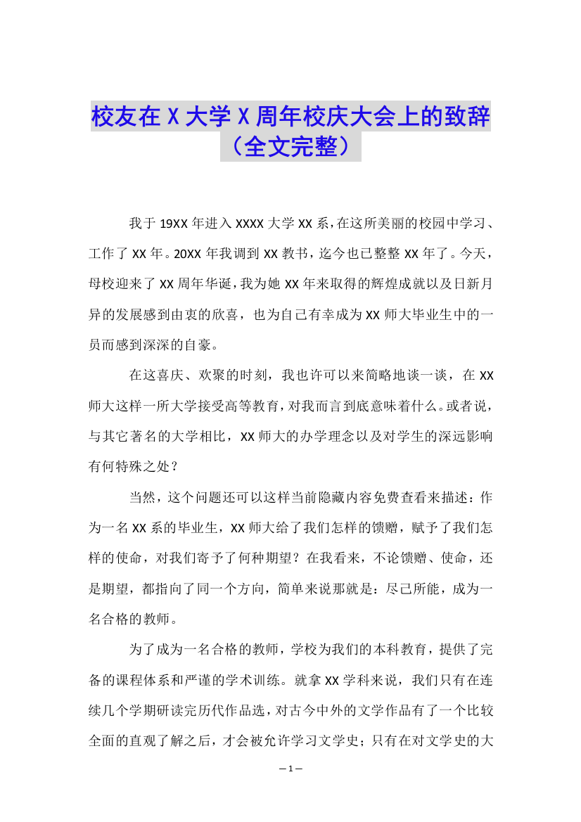 校友在X大学X周年校庆大会上的致辞(全文完整)