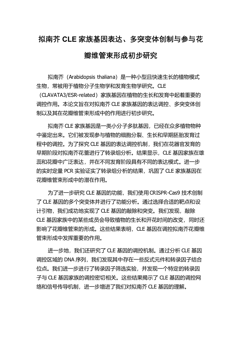 拟南芥CLE家族基因表达、多突变体创制与参与花瓣维管束形成初步研究