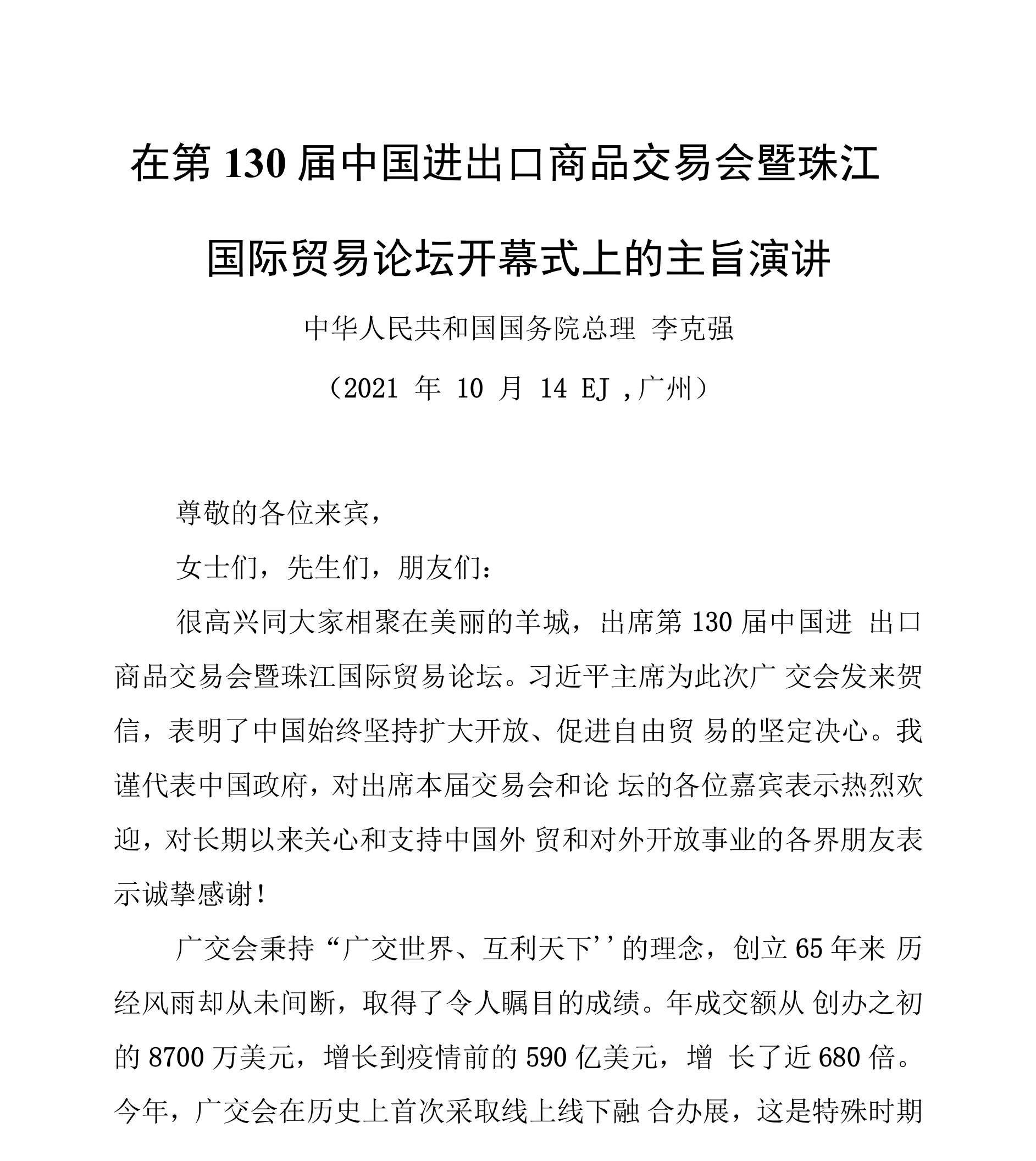 李克强在第130届中国进出口商品交易会暨珠江国际贸易论坛开幕式上的主旨演讲