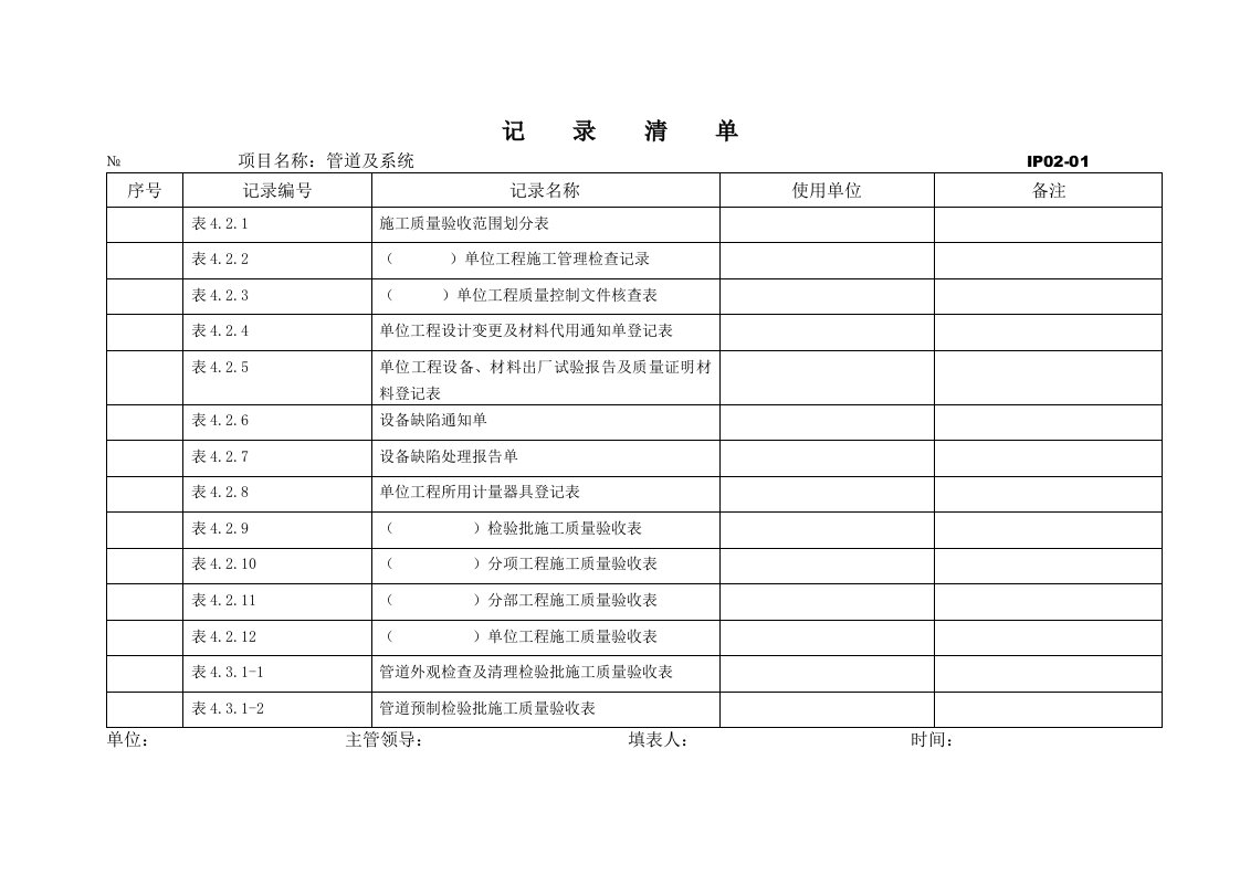 记录清单(管道及系统)