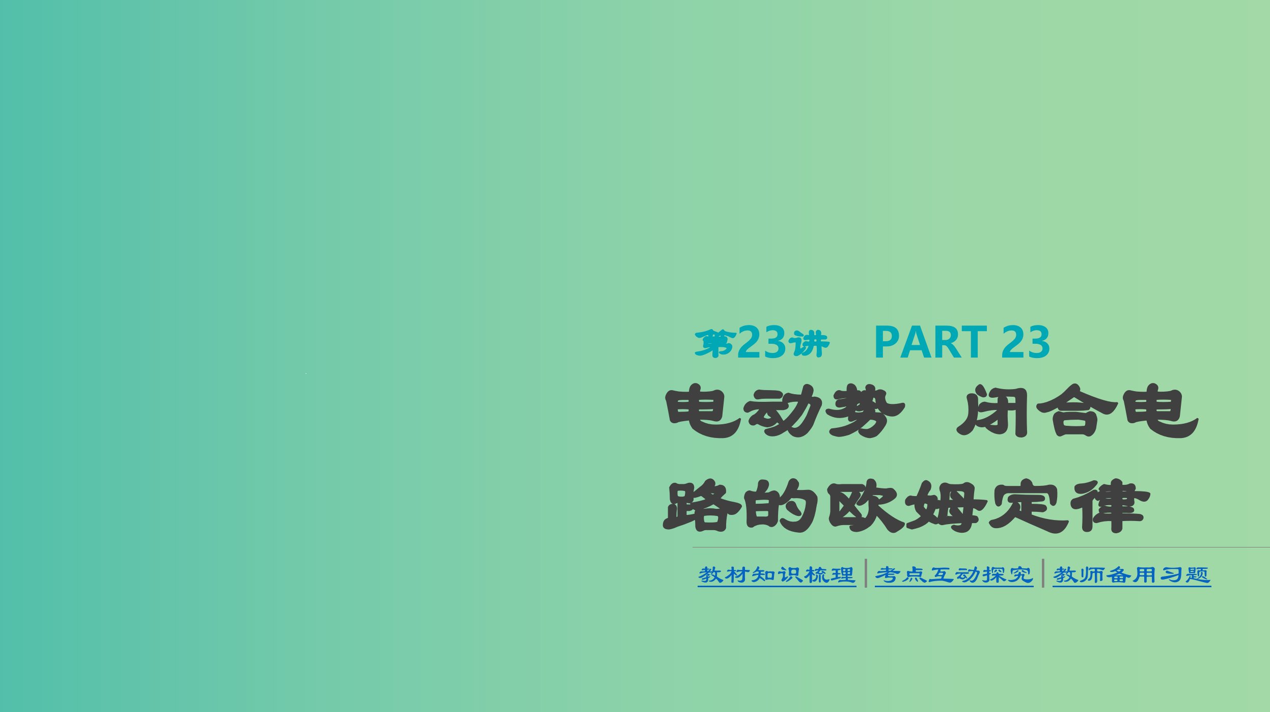 高考物理大一轮复习第8单元恒定电流第23讲电动势闭合电路的欧姆定律ppt课件