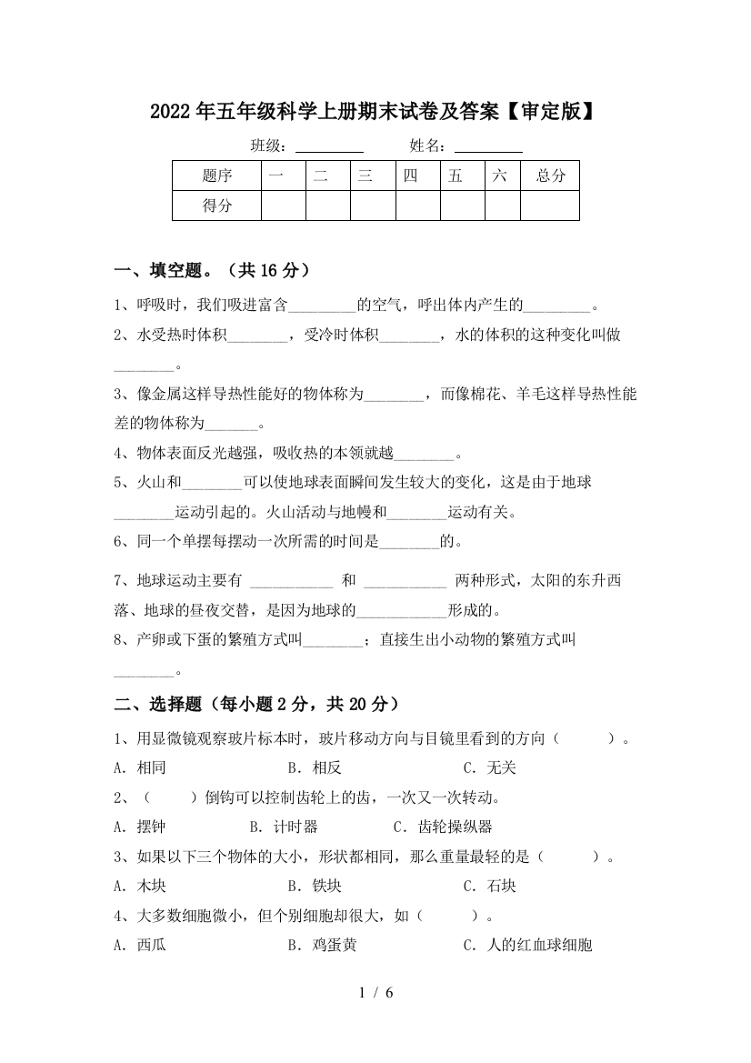 2022年五年级科学上册期末试卷及答案【审定版】