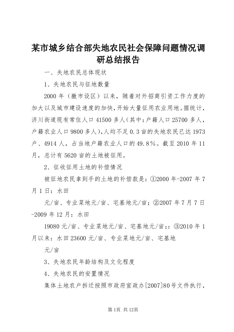 4某市城乡结合部失地农民社会保障问题情况调研总结报告