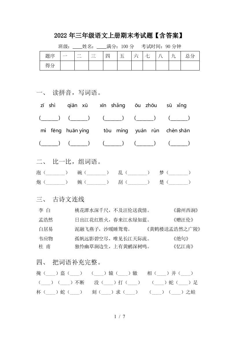 2022年三年级语文上册期末考试题【含答案】