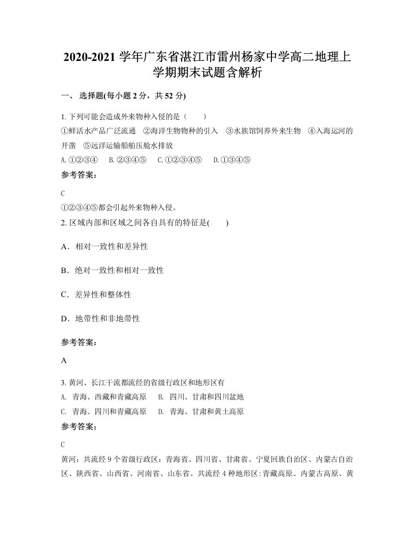 2020-2021学年广东省湛江市雷州杨家中学高二地理上学期期末试题含解析